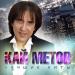 Кай Метов - Position Number 2