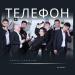 Қайрат Баекенов & Format band - Телефон