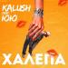 KALUSH feat. ЮЮ - Халепа