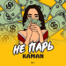 Kaman - Не парь