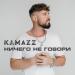 Kamazz - Ничего не говори