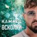 Kamazz - Осколки