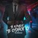 Kamazz - В Клубе В Одного