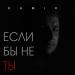 Kamik - Если Бы Не Ты