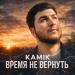 Kamik - Время Не Вернуть