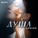 Kamira - Душа