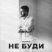 КАММА - Не буди