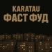 Karatau - Фаст фуд