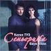 Karen ТУЗ, Gaya Khan - Сеньорита