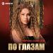 Карина Салагати - По глазам