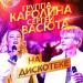 Каролина feat. Васюта Сергей - На Дискотеке