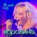 Каролина - Не надо слёз