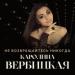 Karolina Verbitskaya, LoverVileotors, Elena Karpuk - Не возвращайтесь никогда
