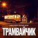 Karolina Verbitskaya - ТРАМВАЙЧИК