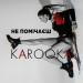 KAROOKA - Не Помічаєш
