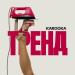 KAROOKA - Тренд