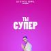 Kartashow - Ты супер (De-Static Remix)