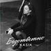 KASIA - Безответно