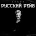 Kaskader - Русский рейв