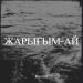 Каспий - Жарығым ай