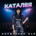 Каталея - Приветствие
