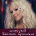 Катерина Бужинська - Бажаний