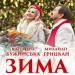 Катерина Бужинська feat. Михайло Грицкан - Зима
