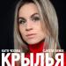 Катя Чехова - Крылья (CjVitoS Remix)