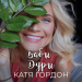 Катя Гордон - Бабы дуры