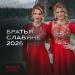 Катя и Волга - Братья славяне 2026