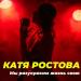 Катя Ростова - Мы Разукрасим Жизнь Свою