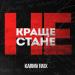 Kavabanga Depo Kolibri - Краще Не Стане (Karmv Rmx)