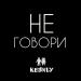 Keenly - Не Говори