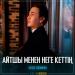 Кеңес Әлімжан - Айтшы менен неге кеттің