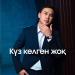 Кеңес Әлімжан - Күз келген жоқ