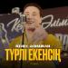 Кеңес Әлімжан - Түрлі екенсің