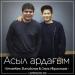 Кенжебек Жанәбілов & Серік Ибрагимов - Асыл ардағым (2018)
