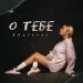 Khaleesi - О Тебе