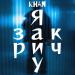 Khan - Я закричу