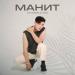 Khansultan - Манит