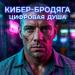 КИБЕР-БРОДЯГА - ЦИФРОВАЯ ДУША