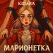 KIDARA - Марионетка
