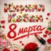 Кирилл Кабан - 8 марта