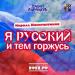 Кирилл Константинов - Я русский и тем горжусь