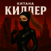Китана - Киллер