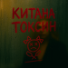 Китана - Токсин