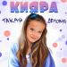 Кияра - Такая Деловая