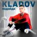 KLADOV - Подойди