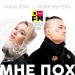Клава Кока, MORGENSHTERN, DFM - Мне пох (DFM Mix)