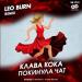 Клава Кока - Покинула Чат (Leo Burn Remix) 